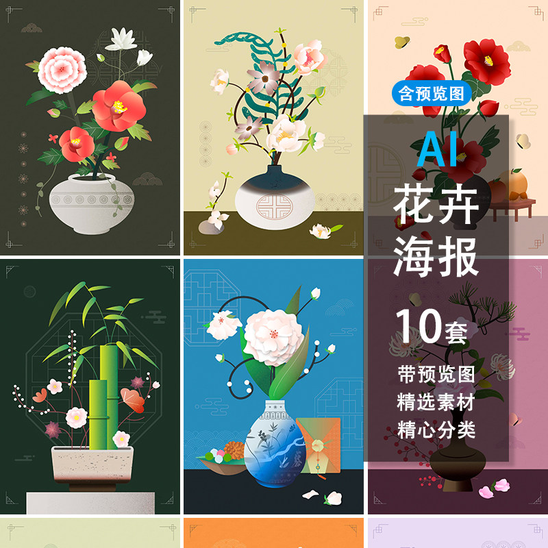 古风中国传统元素花卉插花瓷器花瓶手绘插画海报矢量图ai设计素材