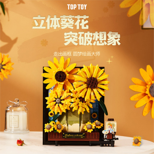 花束客厅桌面摆件礼物家居装 TOPTOY积木花向日葵积木拼装 饰永生花