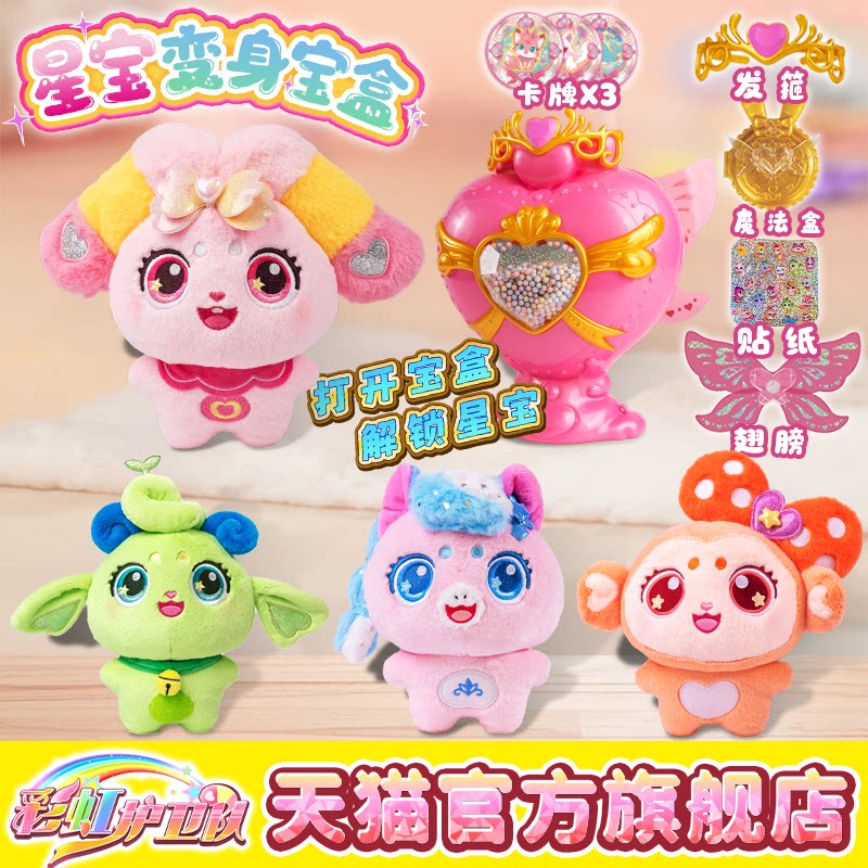 彩虹护卫队彩虹寒露白云公主兔兔星宝小羊小马公仔变身魔法宝盒