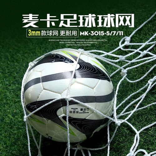 加粗人制足球球门门网涤纶足球网
