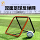 足球反弹网回弹网双面传球射门辅助训练器材反弹网足球训练反弹门