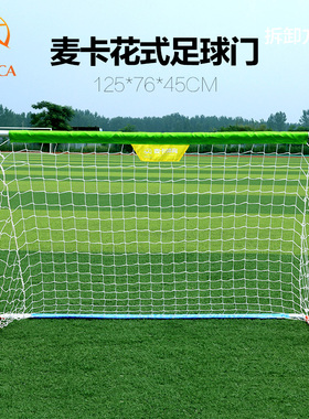 麦卡儿童足球门三人制迷你拆卸射门网小球门龙门可移动简易足球框