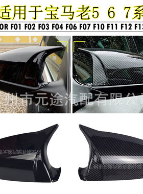 适用于宝马老5 6 7系F10F11F07倒车镜后视镜盖罩汽车改装替换外壳