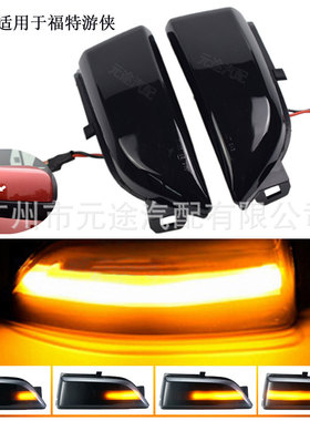 适用于福特RangerT6 2012-2019 转向信号 汽车后视镜灯双色流水灯