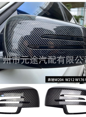 适用于奔驰A B C E S级 W176 W246 W204 W212后视镜壳 倒车镜外盖