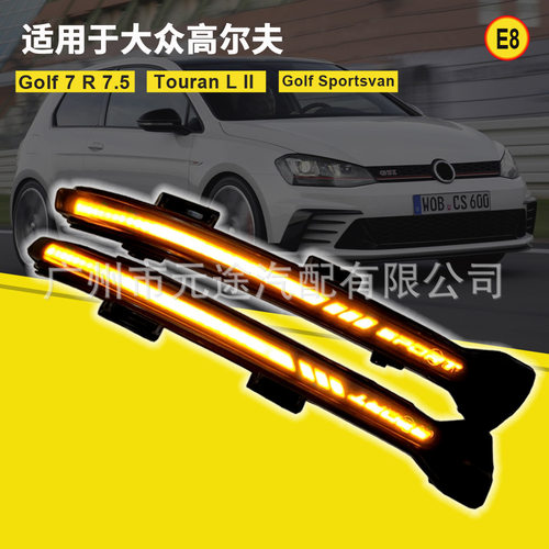 适用于大众高尔夫Mk7 7.5 GTI R Gtd 途安L II车型 后视镜流水灯