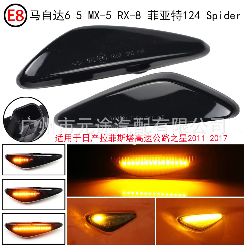 适用于菲亚特124自达MX-5Miata RX8马自达5型CW马自达6atenza边灯