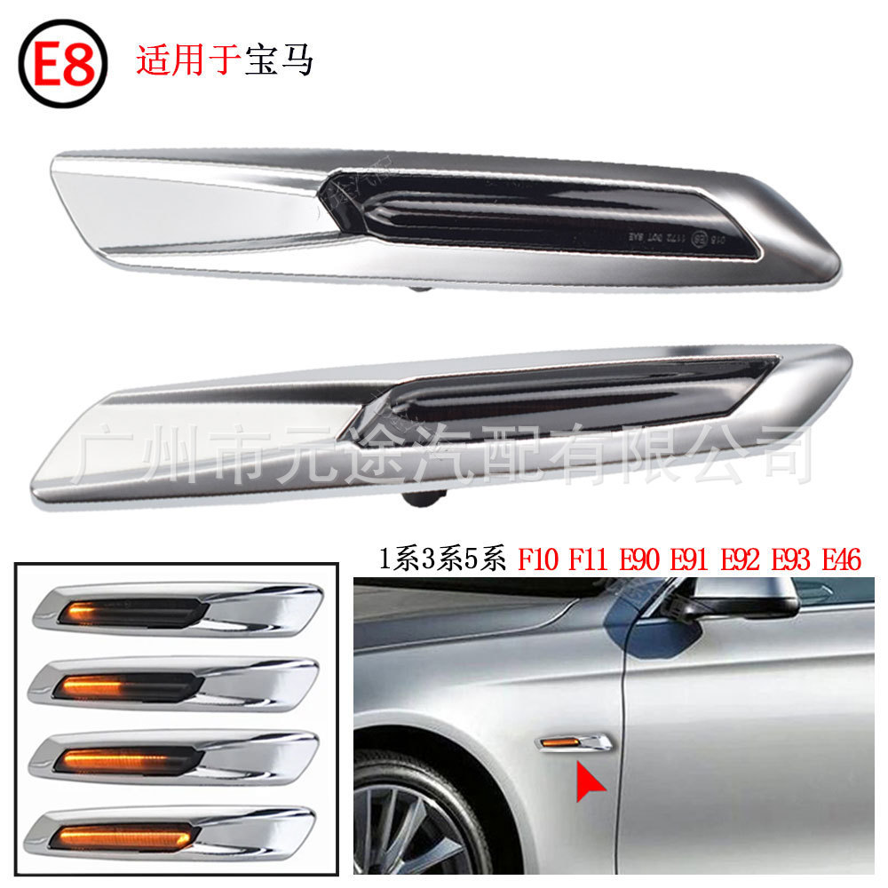 适用于宝马1 3 5系F10 F11 E82 E87 E92 转向灯汽车长条LED侧边灯