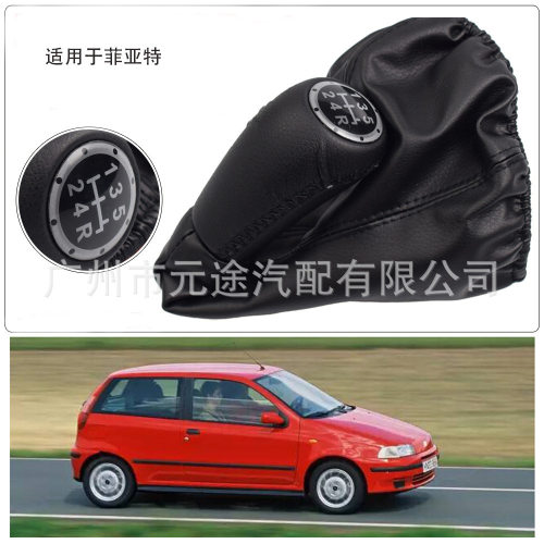 适用于菲亚特188 Punto汽车皮防尘套换档旋钮把变速杆 排档头