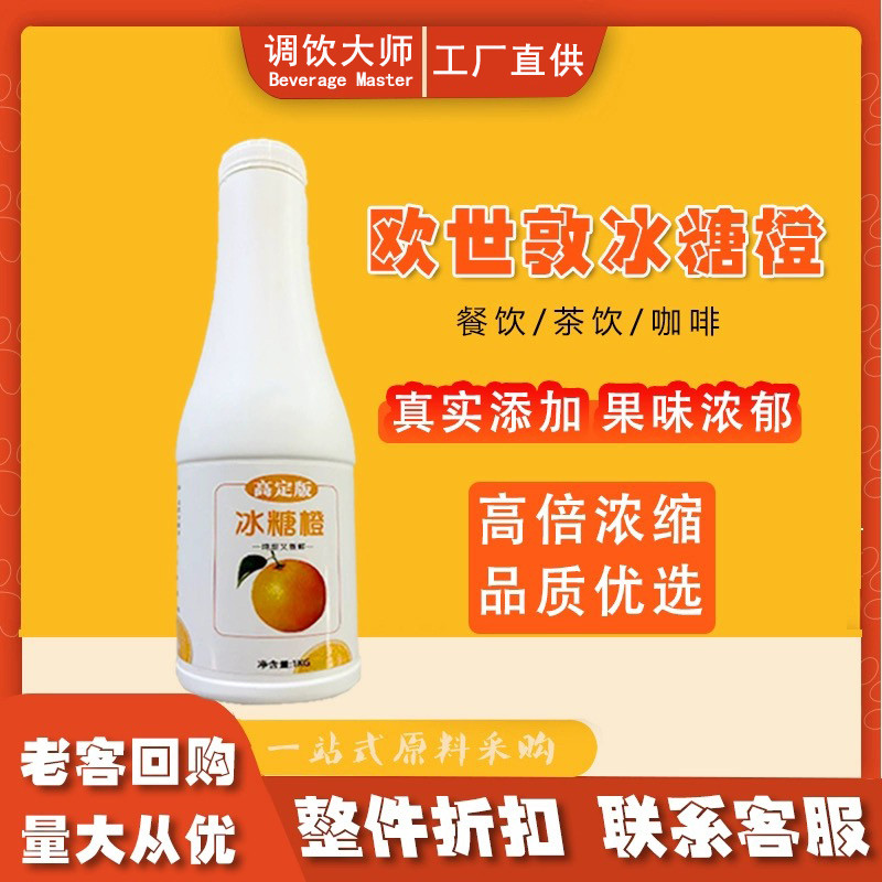 欧世敦冰糖橙果味浓缩果汁饮料浓浓缩果蔬汁