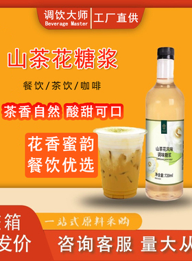 速品山茶花Dirty风味糖浆调味伴侣网红咖啡鸡尾酒奶茶店专用720ml