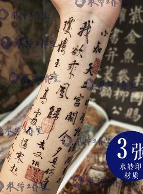 水调歌头苏轼纹身贴明月几时有古风诗词红色印章书法花臂发三张