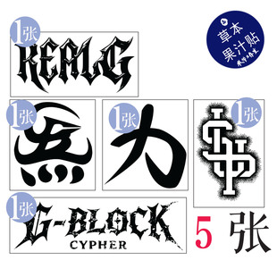 草本果汁四炁合一纹身贴G-Block防水持久Gai炁字发5张帅气男生