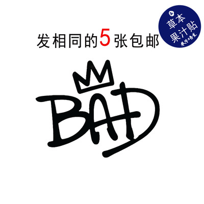 草本果汁BAD皇冠纹身贴迈克尔MJ