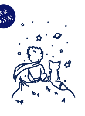 草本果汁小王子线稿纹身贴男女防水无毒小王子狐狸星球火山tattoo