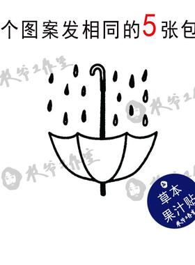 李圣俊倒置的雨伞草本果汁纹身贴