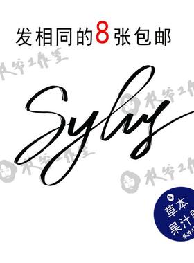 草本果汁秦彻英文签名纹身贴恋与深空防水持久Sylus暗夜精灵发8张
