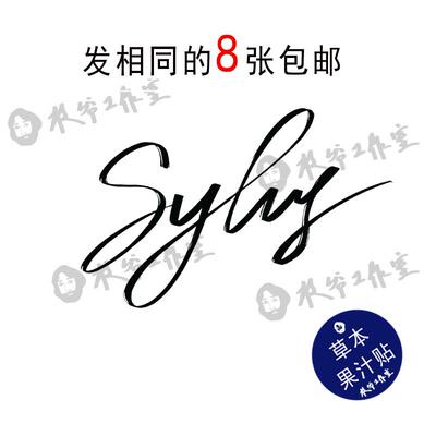 草本果汁秦彻英文签名Sylus