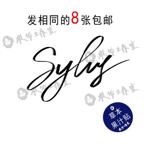 草本果汁秦彻英文签名Sylus