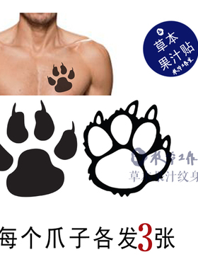 草本果汁大熊爪纹身贴纸猫爪子狗爪熊爪狼爪帅气男生前胸3张包邮