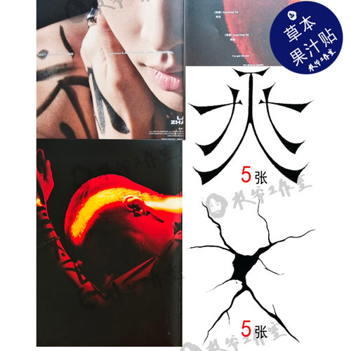 草本果汁张艺兴开天纹身贴