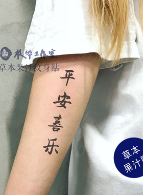 草本果汁平安喜乐纹身贴纸中国风书法文字少女手腕小臂锁骨持久