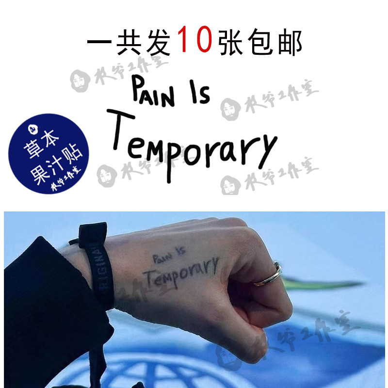 草本果汁疼痛只是暂时的纹身贴谷爱凌励志英文字母防水发10张