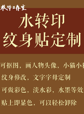 水转印纹身贴定制个性