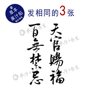 草本果汁天官赐福百无禁忌纹身贴书法古风中国字文字毛笔字发三张