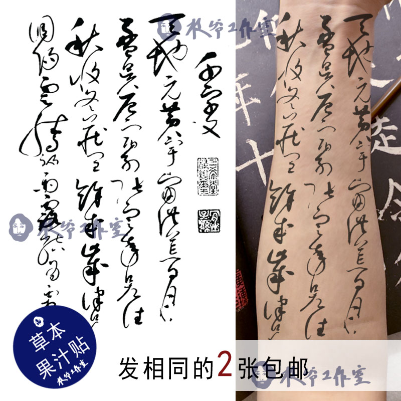 草本果汁草书千字文纹身贴宋徽宗