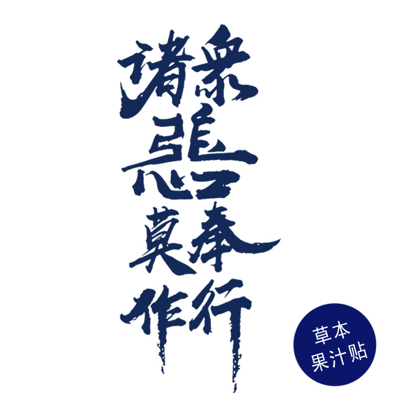 草本果汁诸恶莫作众善奉行书法纹身贴文字字体中国风持久可定制