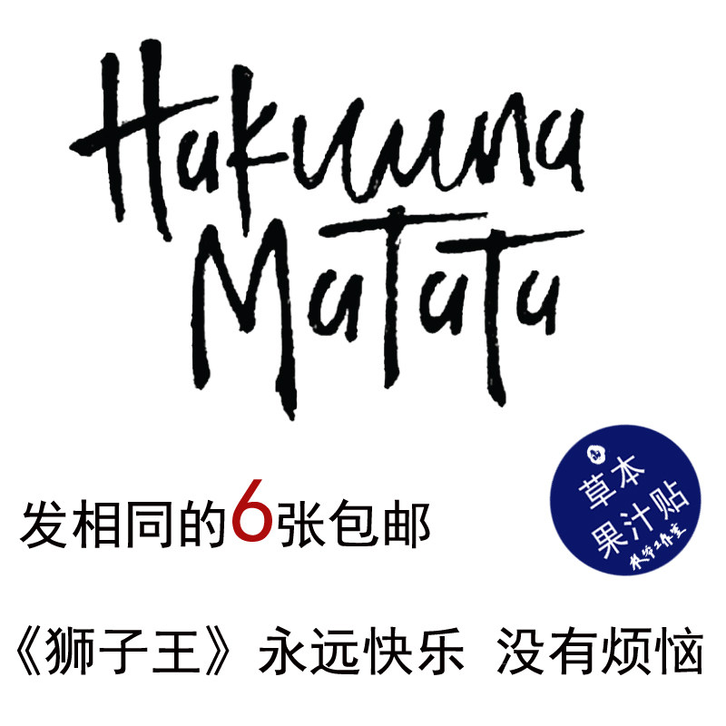 草本果汁狮子王永远快乐没有烦恼纹身贴英文字母防水持久6张包邮