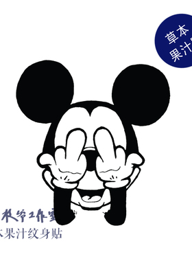 草本果汁米老鼠纹身贴可爱米奇儿童童趣防水持久