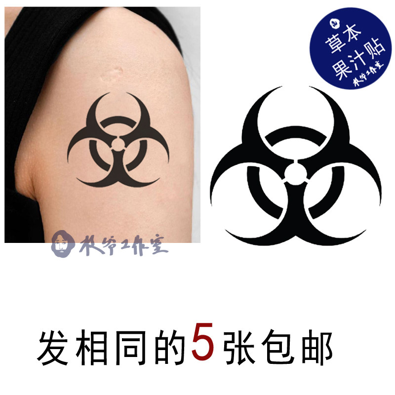草本果汁生物危害标志纹身贴生化危险暗黑帅气男生持久五张包邮