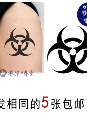 草本果汁生物危害标志纹身贴生化危险暗黑帅气男生持久五张包邮