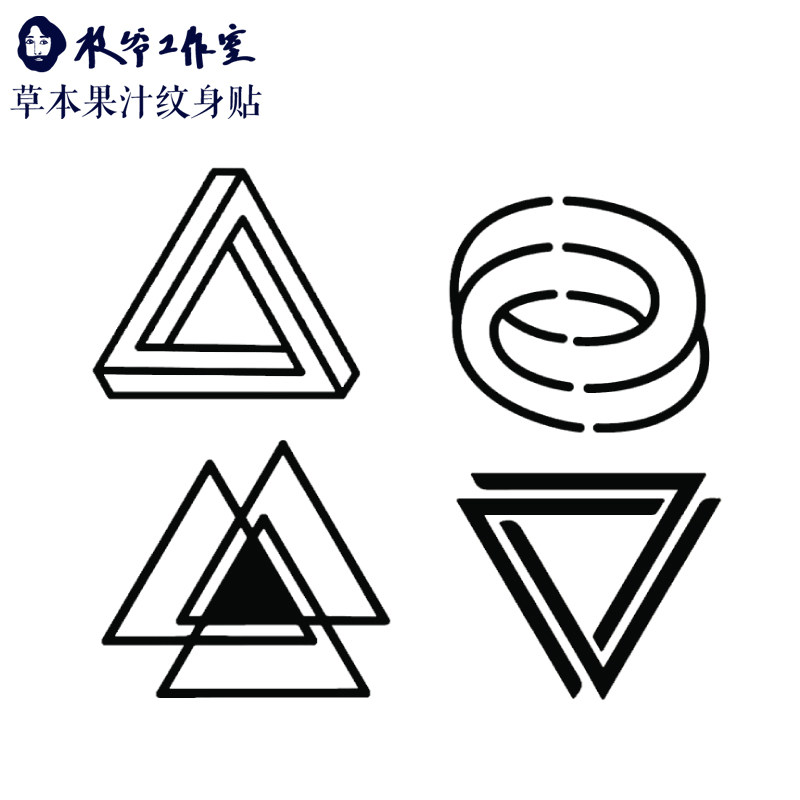 草本果汁三角纹身贴简约几何三角形帅气男生情侣闺蜜防水持久逼真