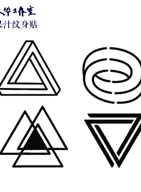 草本果汁三角纹身贴简约几何三角形帅气男生情侣闺蜜防水持久逼真