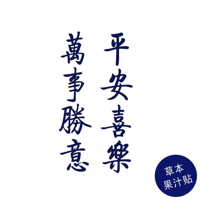 草本果汁平安喜乐万事胜意书法纹身贴中国风繁体文字古风防水持久