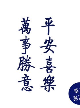 草本果汁平安喜乐万事胜意书法纹身贴中国风繁体文字古风防水持久