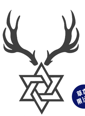 枝爷鹿角和六芒星草本果汁纹身贴男生帅气持久防水几何简约清新