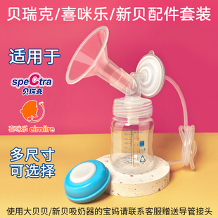 适配贝瑞克喜咪乐新贝小白熊通用吸奶器配件套装 spertraS12大贝贝