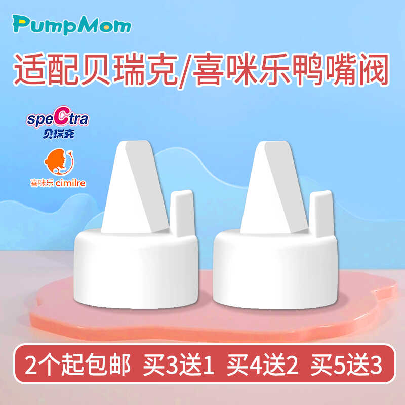 pumpmom贝瑞克S1S2吸奶器鸭嘴阀
