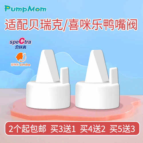 pumpmom贝瑞克S1S2吸奶器鸭嘴阀