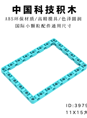 中国科技积木39790小颗粒拼插配件11x15科技孔臂方圈梁大框架