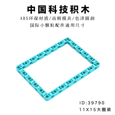中国科技积木39790小颗粒大方框