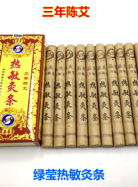 三年陈艾热敏绿莹艾绒柱热敏灸