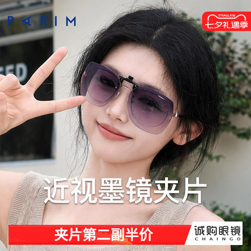 派丽蒙正品 近视墨镜夹片