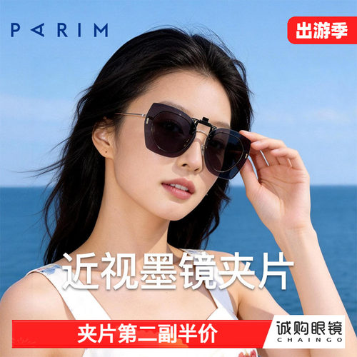 派丽蒙正品 近视墨镜夹片