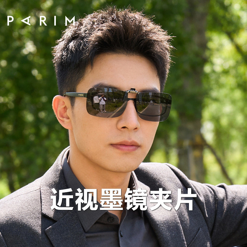 派丽蒙墨镜夹片男款可上翻偏光太阳镜近视镜镜夹超轻方形小框专用