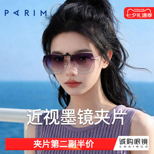 派丽蒙正品 近视墨镜夹片